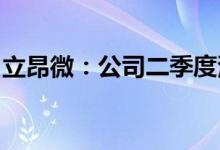 立昂微：公司二季度满负荷生产市场订单饱满
