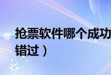 抢票软件哪个成功率高（这几款APP可不要错过）