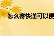 怎么寄快递可以便宜一点（怎么寄快递）