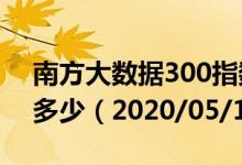 南方大数据300指数C（001426）基金净值多少（2020/05/18）