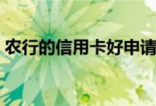 农行的信用卡好申请吗（农行信用卡好办吗）