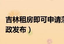 吉林租房即可申请落户（最新户籍制度改革新政发布）