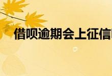 借呗逾期会上征信吗 借呗借1元上征信吗