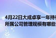 4月22日大成卓享一年持有混合C基金怎么样（2020年基金所属公司管理规模有哪些）