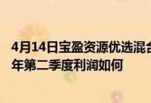 4月14日宝盈资源优选混合一个月来下降9.41%该基金2021年第二季度利润如何