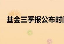 基金三季报公布时间 基金三季报公布时间