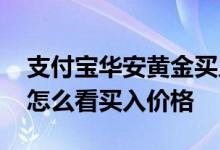 支付宝华安黄金买入是什么 支付宝华安黄金怎么看买入价格