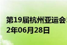 第19届杭州亚运会5克金质纪念币多少钱 2022年06月28日