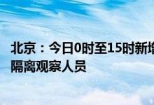 北京：今日0时至15时新增7例本土新冠肺炎病毒感染者均为隔离观察人员