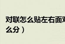 对联怎么贴左右面对着门（对联怎么贴左右怎么分）