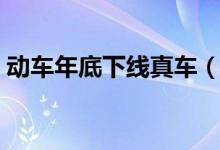 动车年底下线真车（下线真车最高时速多少）