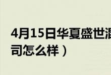 4月15日华夏盛世混合基金怎么样（该基金公司怎么样）