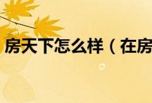 房天下怎么样（在房天下平台租房靠不靠谱）