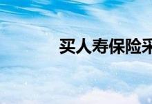 买人寿保险采取这一关键步骤