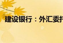 建设银行：外汇委托单可以设置哪些汇率？