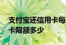 支付宝还信用卡每天限额标准 支付宝还信用卡限额多少