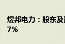 煜邦电力：股东及董监高拟合计减持不超2.17%