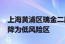 上海黄浦区瑞金二路街道13街坊17日零时起降为低风险区