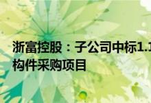 浙富控股：子公司中标1.15亿元中核清洁能源供暖项目池内构件采购项目