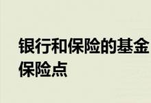 银行和保险的基金 天天基金和银行基金哪个保险点