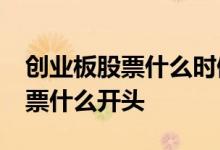 创业板股票什么时候开始涨跌20% 创业板股票什么开头