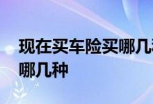 现在买车险买哪几种比较划算 现在买车险买哪几种