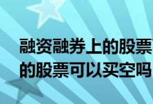融资融券上的股票可以转托管吗 融资融券上的股票可以买空吗