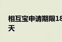相互宝申请期限180天内 相互宝一期是多少天