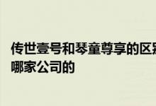 传世壹号和琴童尊享的区别 传世壹号尊享版增额终身寿险是哪家公司的
