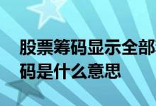 股票筹码显示全部套牢什么意思 股票中的筹码是什么意思