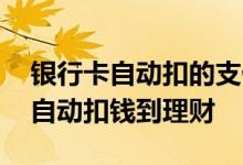 银行卡自动扣的支付宝理财 为什么支付宝会自动扣钱到理财