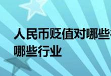 人民币贬值对哪些行业利好 人民币贬值利好哪些行业