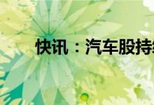 快讯：汽车股持续走强中通客车涨停