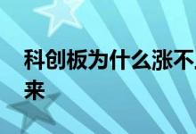 科创板为什么涨不上去 科创板为什么炒不起来