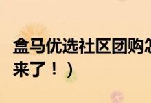 盒马优选社区团购怎么加入（你要的操作步骤来了！）