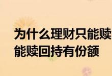为什么理财只能赎回持有份额 理财为什么只能赎回持有份额