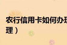 农行信用卡如何办理副卡（农行信用卡如何办理）