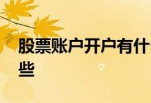 股票账户开户有什么要求 股指开户要求有哪些 