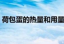 荷包蛋的热量和用量（荷包蛋的热量有多高）