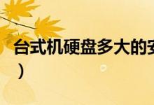 台式机硬盘多大的安全（台式机硬盘多少英寸）