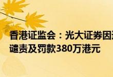 香港证监会：光大证券因违反有关打击洗钱的监管规定而遭谴责及罚款380万港元