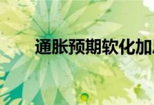 通胀预期软化加息前景良好利空黄金