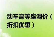 动车高等座调价（7月5日起还将有一波最大折扣优惠）