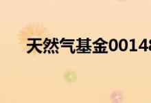 天然气基金001481 天然气基金有哪些