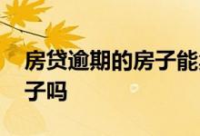 房贷逾期的房子能卖吗 有贷款逾期影响卖房子吗