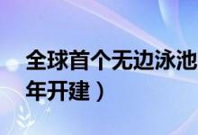 全球首个无边泳池（360度无边泳池将2020年开建）