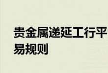 贵金属递延工行平台好吗 工行贵金属递延交易规则