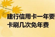 建行信用卡一年要刷几次才免年费 建行信用卡刷几次免年费