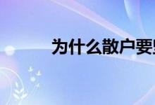 为什么散户要坚定选择基金投资