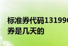 标准券代码131990是什么意思 131990标准券是几天的